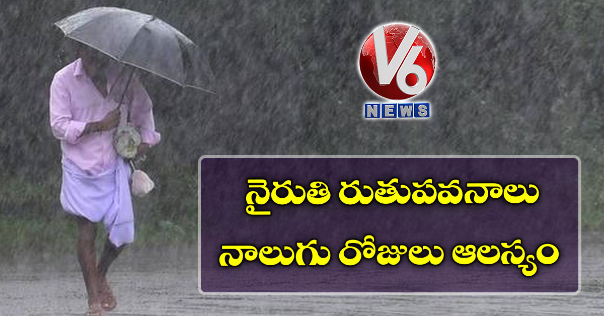 నైరుతి రుతుపవనాలు నాలుగు రోజులు ఆలస్యం