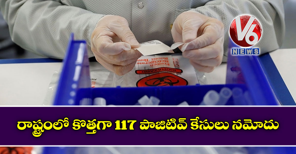 రాష్ట్రంలో కొత్తగా 117 పాజిటివ్ కేసులు నమోదు