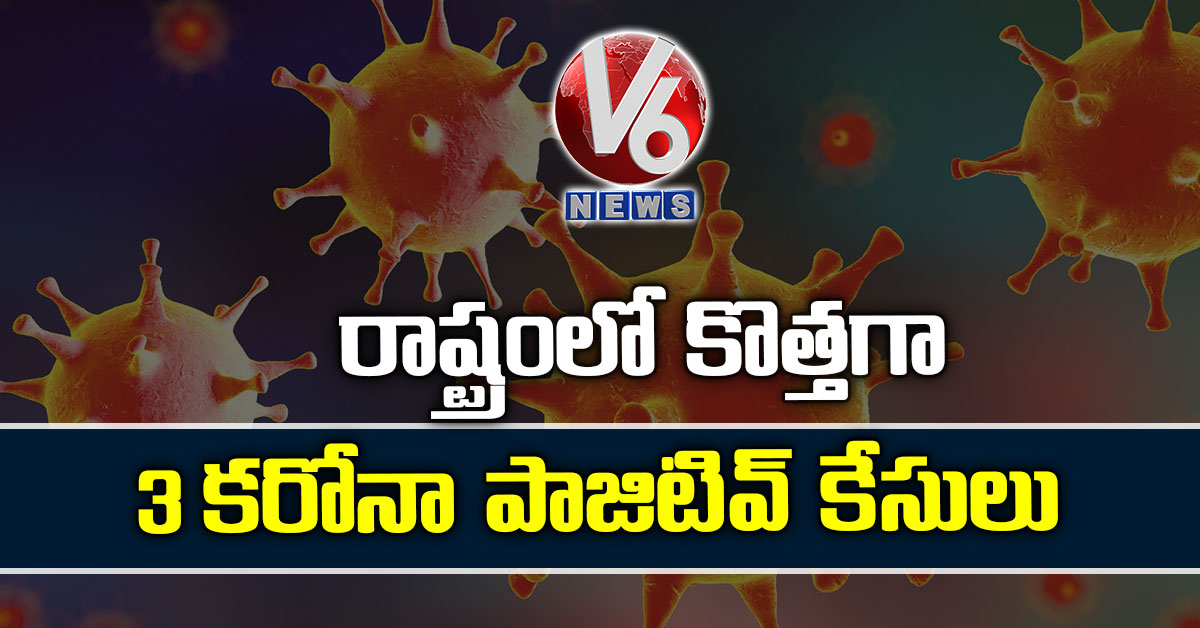 రాష్ట్రంలో కొత్తగా 3 కరోనా పాజిటివ్‌ కేసులు