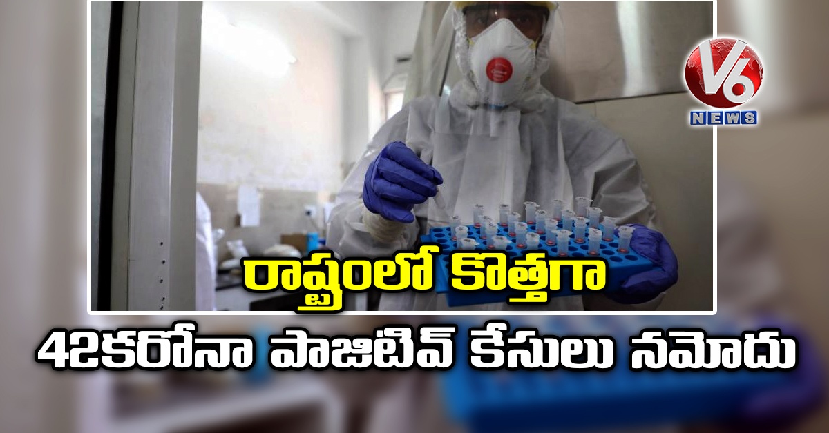 రాష్ట్రంలో కొత్తగా 42 కరోనా పాజిటివ్ కేసులు నమోదు