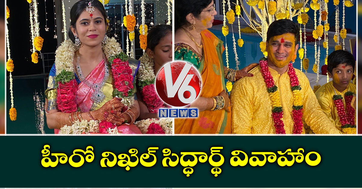 హీరో నిఖిల్ సిద్ధార్థ్ వివాహాం