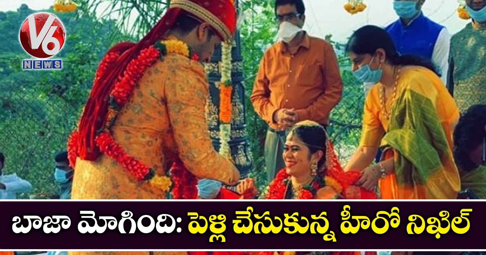బాజా మోగింది: పెళ్లి చేసుకున్న హీరో నిఖిల్