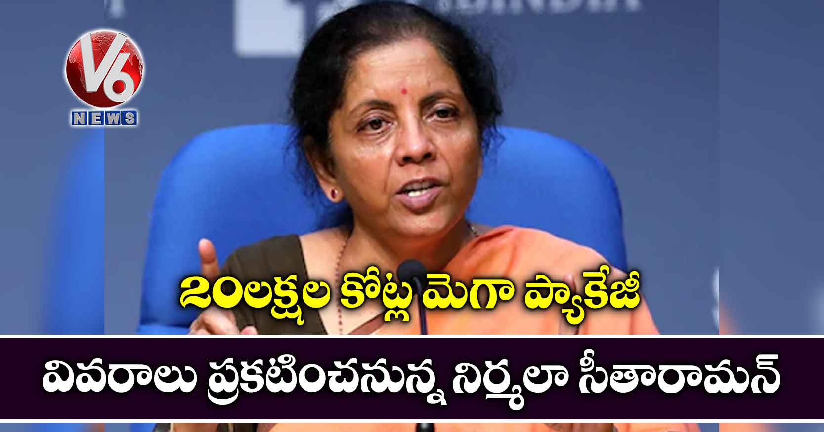 20 లక్షల కోట్ల మెగా ప్యాకేజీ వివరాలు ప్రకటించనున్న నిర్మలా సీతారామన్