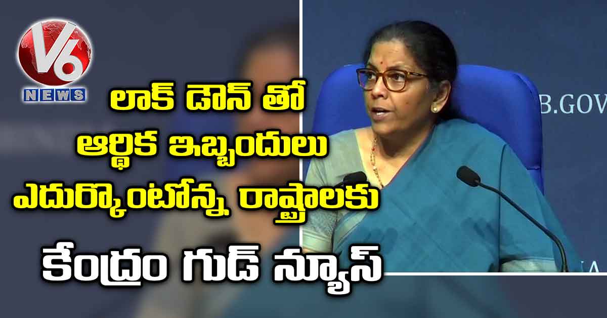 లాక్ డౌన్ తో ఆర్థిక ఇబ్బందులు ఎదుర్కొంటోన్న రాష్ట్రాలకు కేంద్రం గుడ్ న్యూస్
