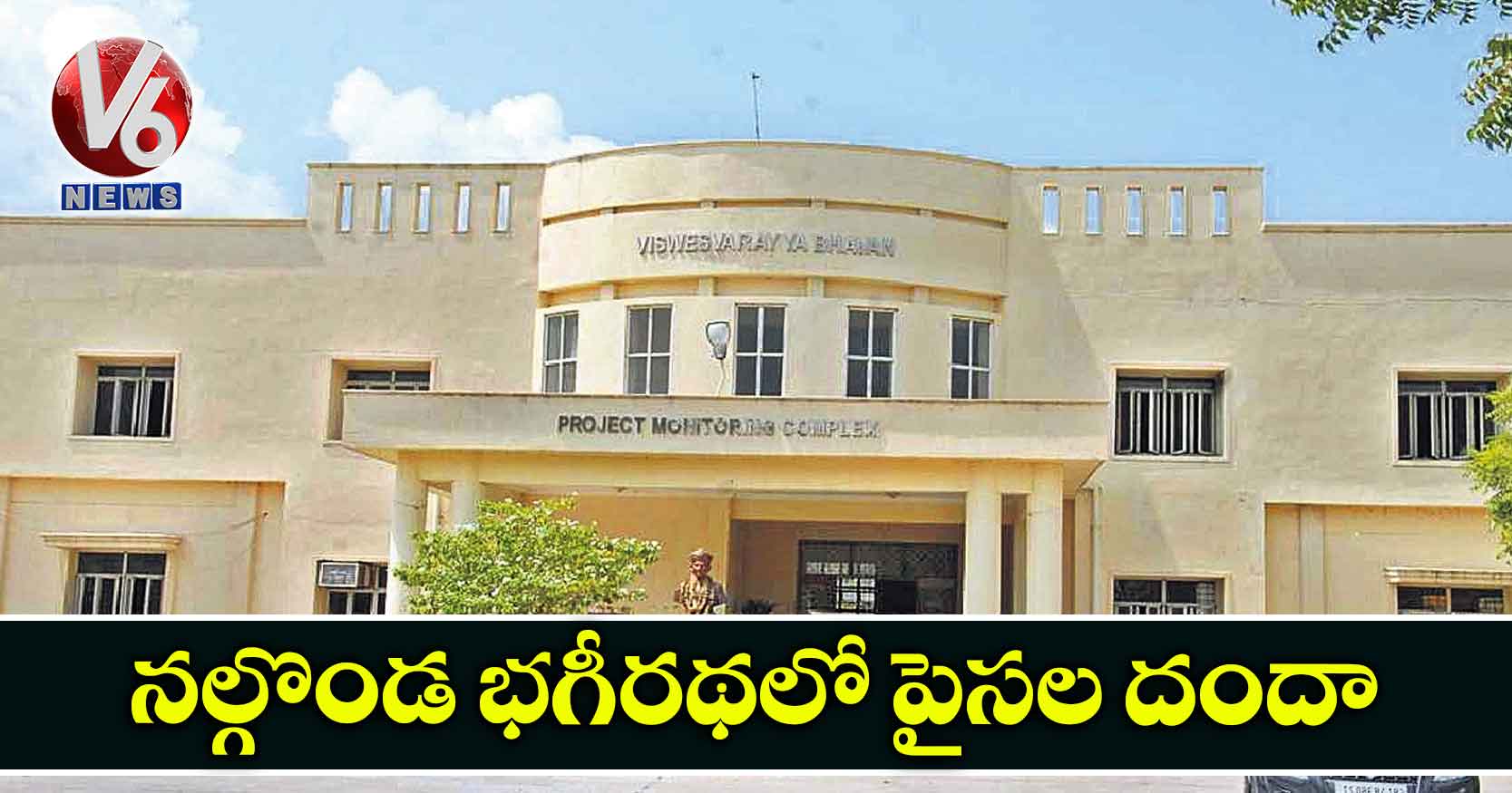 నల్గొండ భగీరథలో పైసల దందా