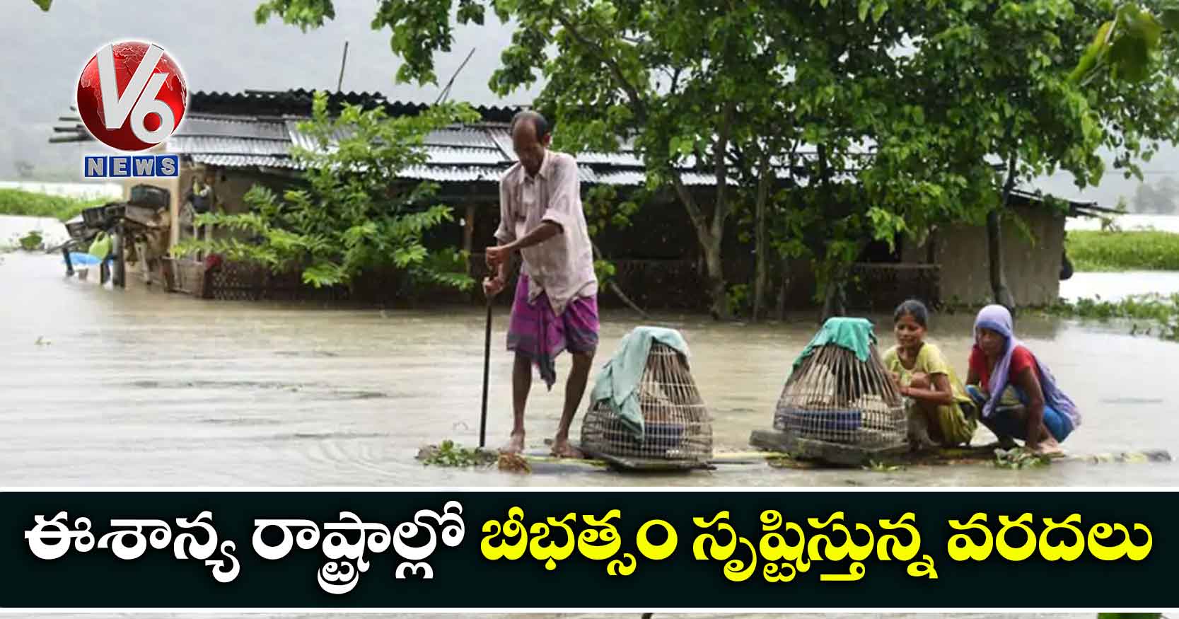 ఈశాన్య రాష్ట్రాల్లో బీభత్సం సృష్టిస్తున్న వరదలు