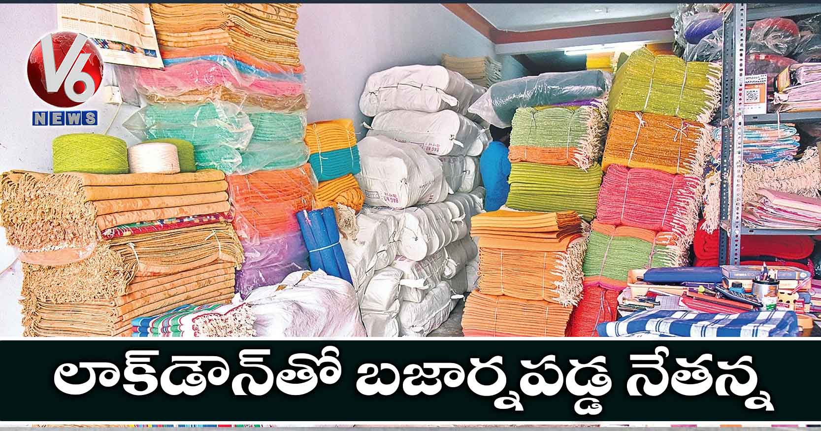 లాక్‌డౌన్‌తో బజార్నపడ్డ నేతన్న