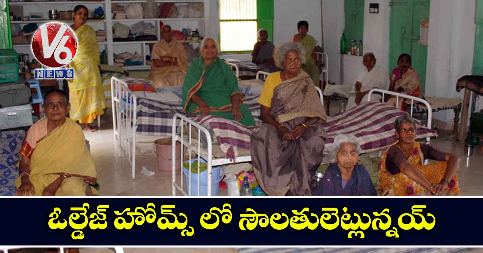 ఓల్డేజ్ హోమ్స్ లో సౌలతులెట్లున్నయ్