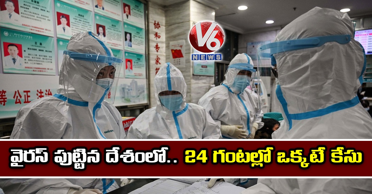 వైరస్ పుట్టిన దేశంలో.. 24 గంటల్లో ఒక్కటే కేసు