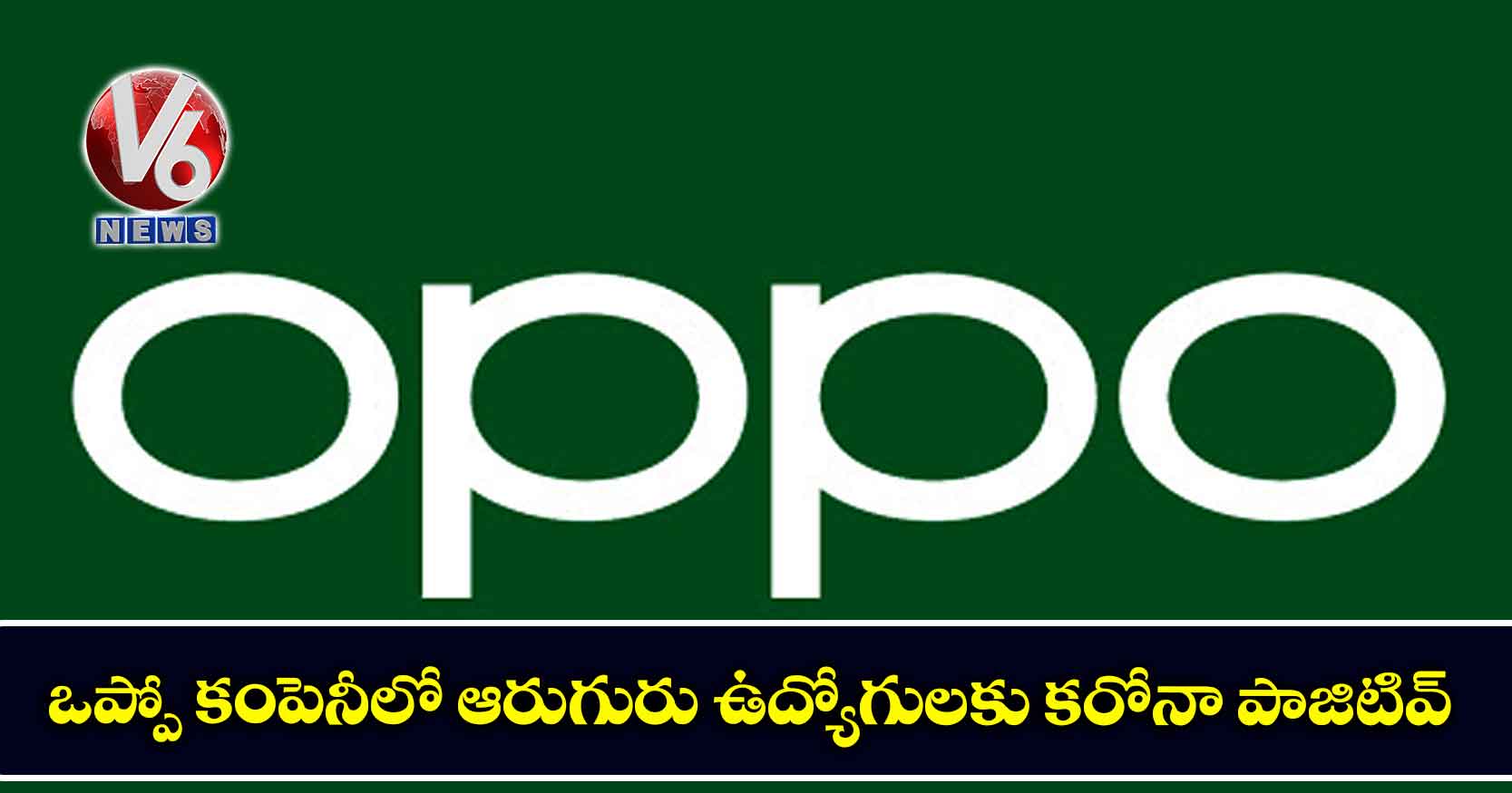 ఒప్పో కంపెనీలో ఆరుగురు ఉద్యోగులకు కరోనా పాజిటివ్