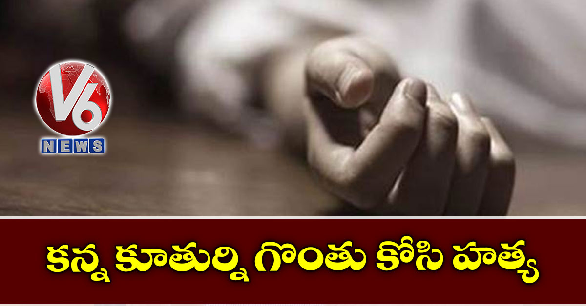 కన్న కూతుర్ని గొంతు కోసి హత్య