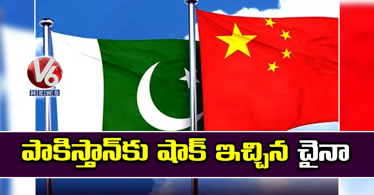 పాకిస్తాన్కు షాక్ ఇచ్చిన చైనా
