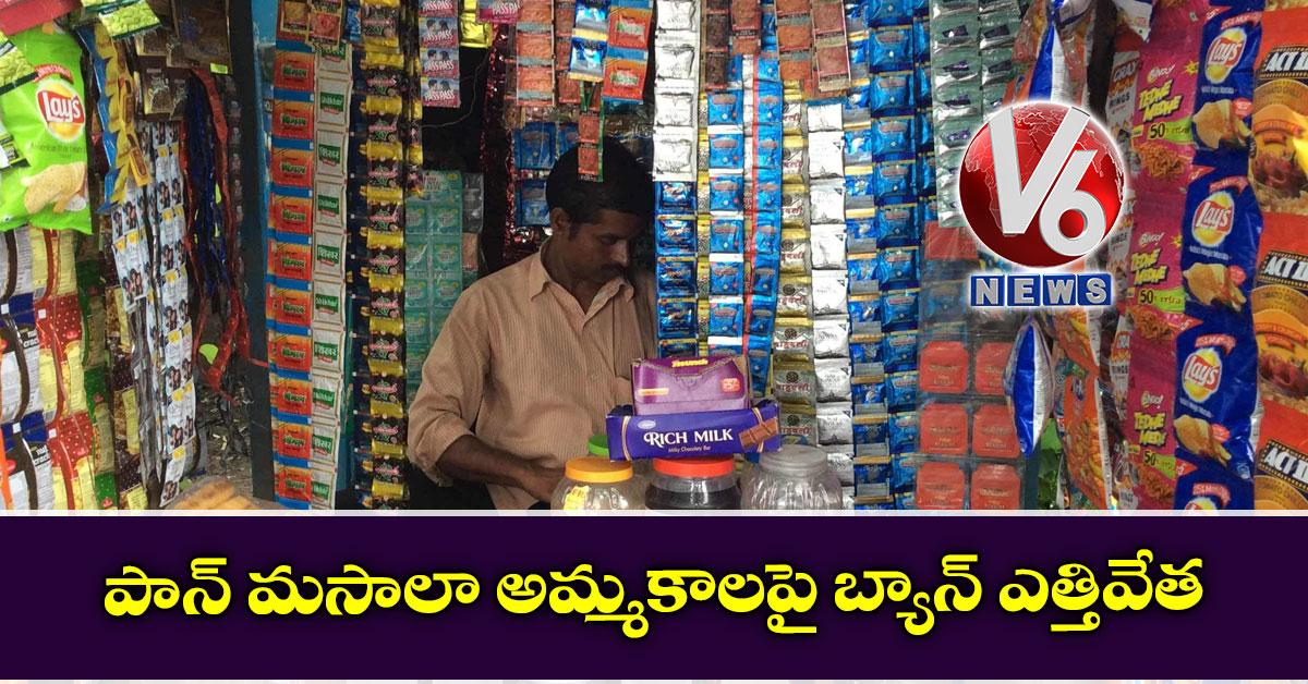 పాన్ మసాలా అమ్మకాలపై బ్యాన్ ఎత్తివేత