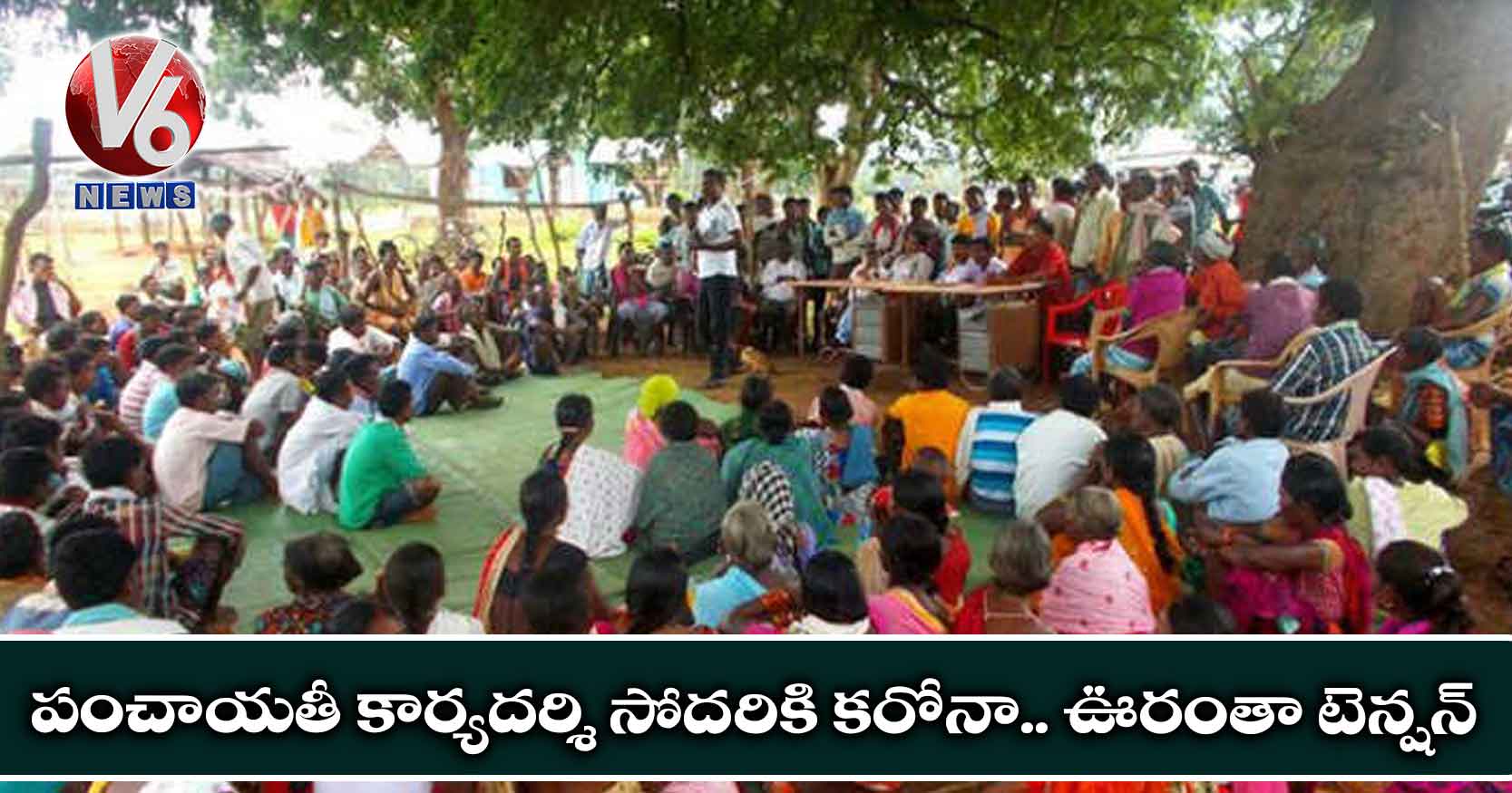 పంచాయతీ కార్యదర్శి సోదరికి కరోనా.. ఊరంతా టెన్షన్