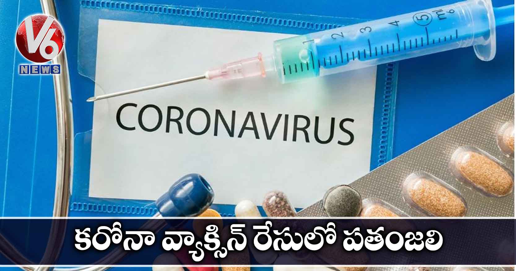 కరోనా వ్యాక్సిన్ రేసులో పతంజలి?