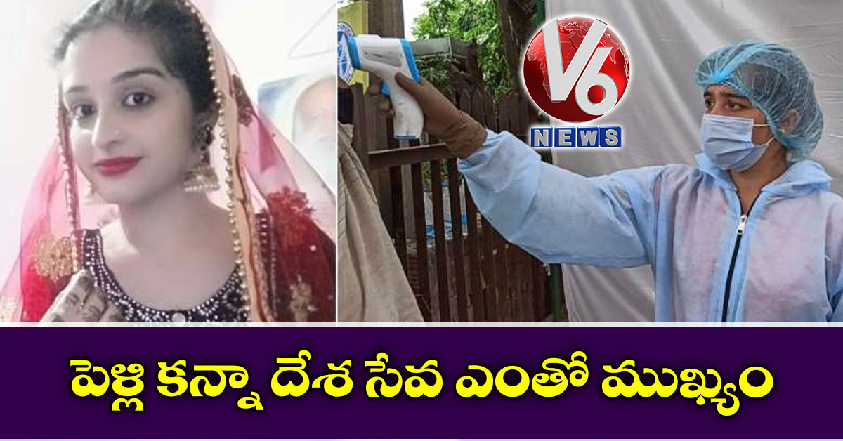 పెళ్లి కన్నా దేశ సేవ ఎంతో ముఖ్యం: నర్స్
