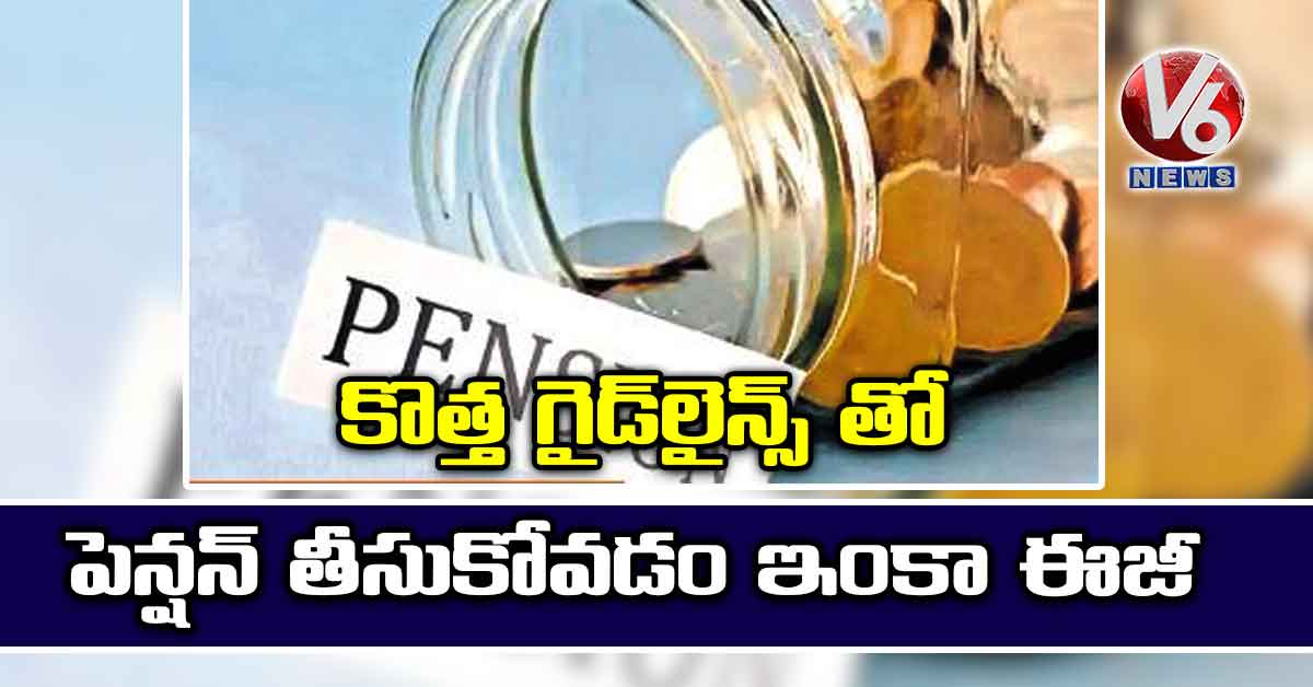 కొత్త గైడ్‌‌లైన్స్‌‌ తో పెన్షన్‌ తీసుకోవడం ఇంకా ఈజీ