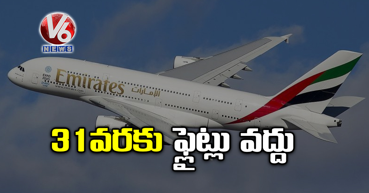 31 వరకు ఫ్లైట్లు వద్దు
