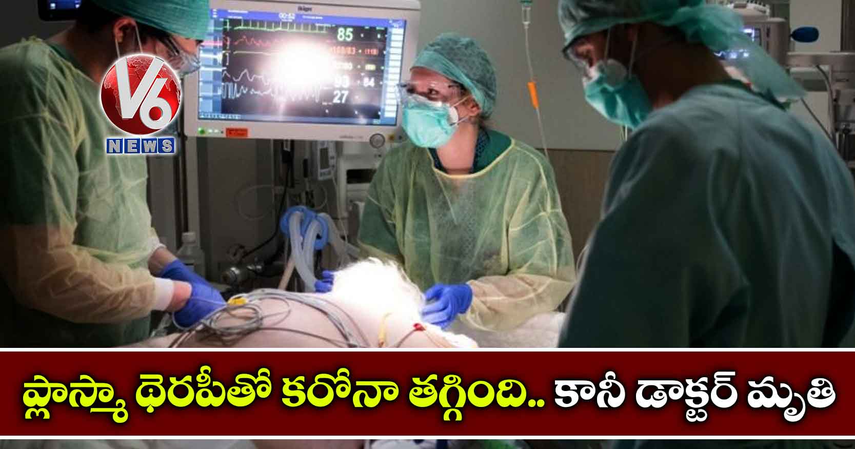 ప్లాస్మా థెరపీతో కరోనా తగ్గింది.. కానీ డాక్టర్ మృతి