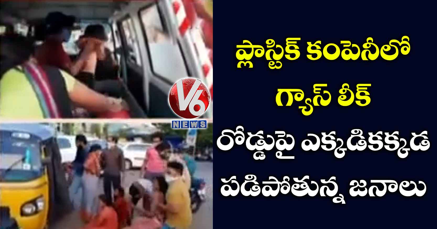 ప్లాస్టిక్ కంపెనీలో గ్యాస్ లీక్.. రోడ్డుపై ఎక్కడికక్కడ పడిపోతున్న జనాలు