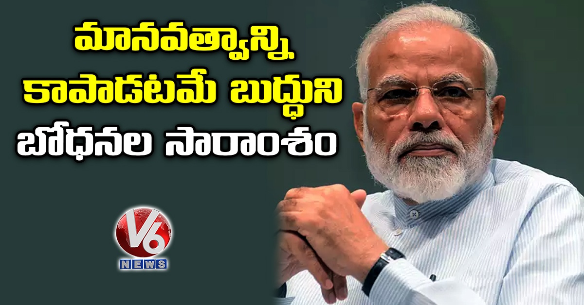 మానవత్వాన్ని కాపాడటమే బుద్ధుని బోధనల సారాంశం