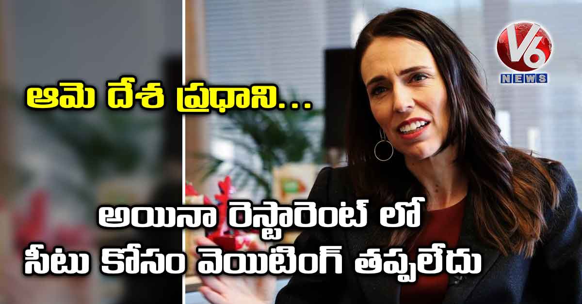 ఆమె దేశ ప్రధాని..  అయినా రెస్టారెంట్ లో సీటు కోసం వెయిటింగ్ తప్పలేదు