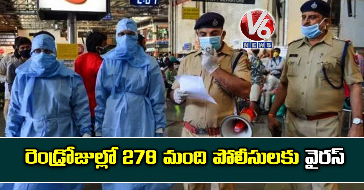 రెండ్రోజుల్లో 278 మంది పోలీసులకు వైరస్