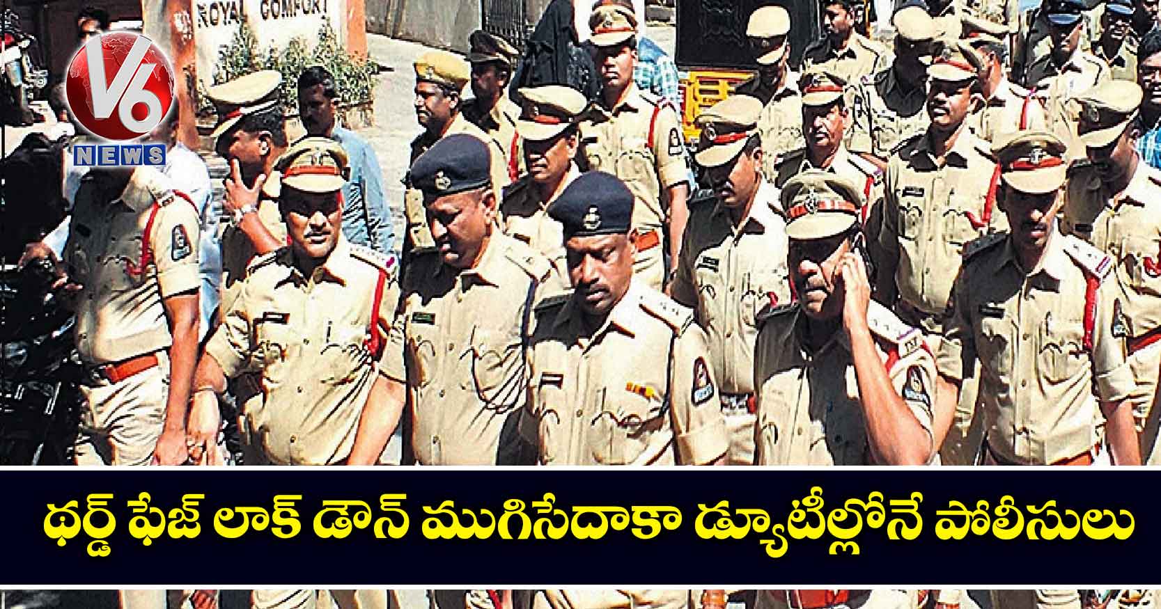 థర్డ్ ఫేజ్ లాక్ డౌన్ ముగిసేదాకా డ్యూటీల్లోనే పోలీసులు