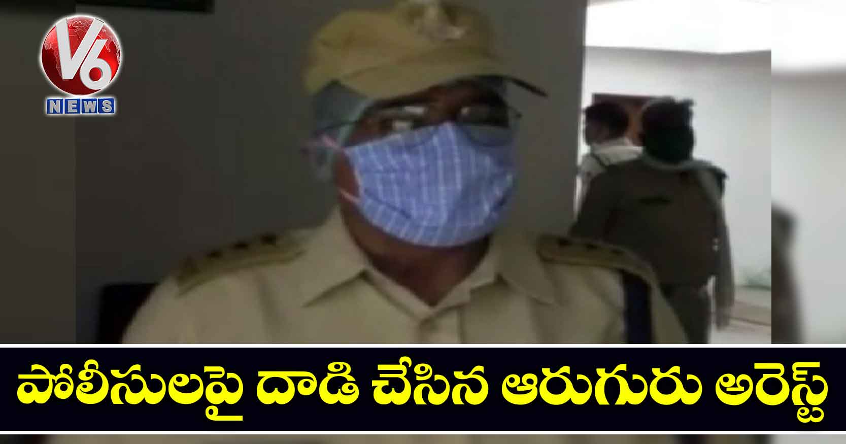 పోలీసులపై దాడి చేసిన ఆరుగురు అరెస్ట్