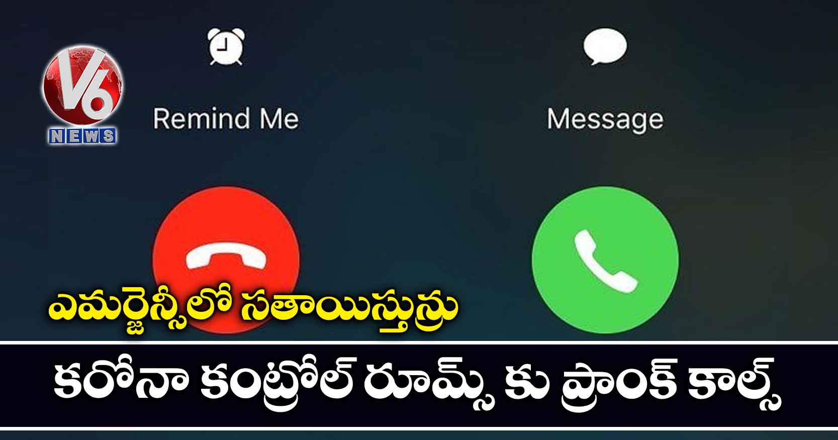 ఎమర్జెన్సీలో సతాయిస్తున్రు..కరోనా కంట్రోల్ రూమ్స్ కు ప్రాంక్ కాల్స్