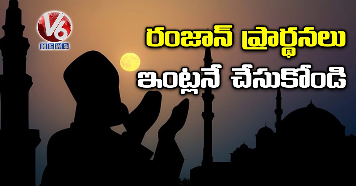 రంజాన్‌ ప్రార్థనలు ఇంట్లనే చేసుకోండి