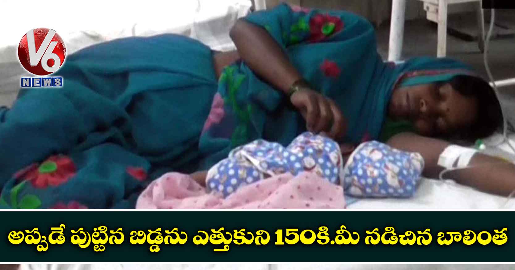 అప్పుడే పుట్టిన బిడ్డ‌ను ఎత్తుకుని 150కి.మీ న‌డిచిన బాలింత