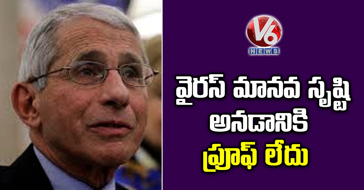 వైరస్ మానవ సృష్టి అనడానికి ప్రూఫ్ లేదు