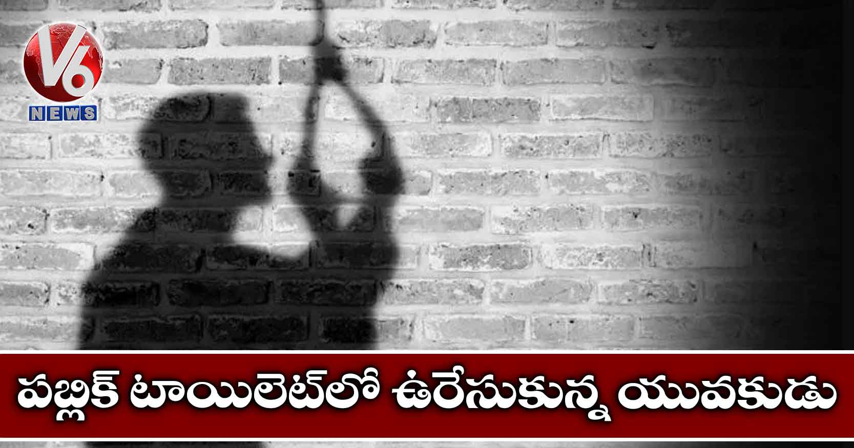 పబ్లిక్ టాయిలెట్‌లో ఉరేసుకున్న యువకుడు