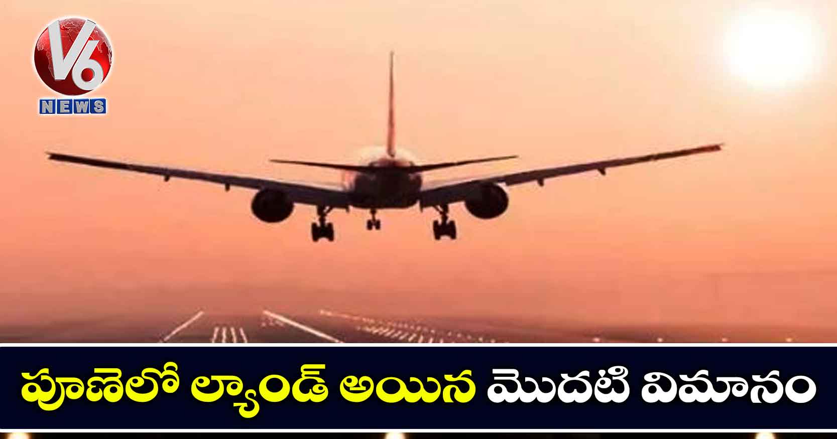 పూణెలో ల్యాండ్ అయిన మొదటి విమానం