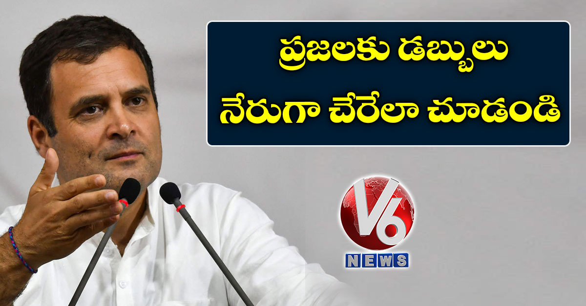 ప్రజలకు డబ్బులు నేరుగా చేరేలా చూడండి: రాహుల్ గాంధీ