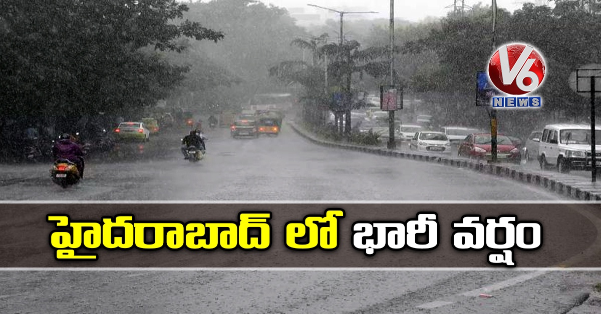 హైదరాబాద్ లో భారీ వర్షం