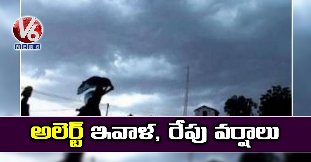 అలెర్ట్: ఇవాళ‌, రేపు వ‌ర్షాలు