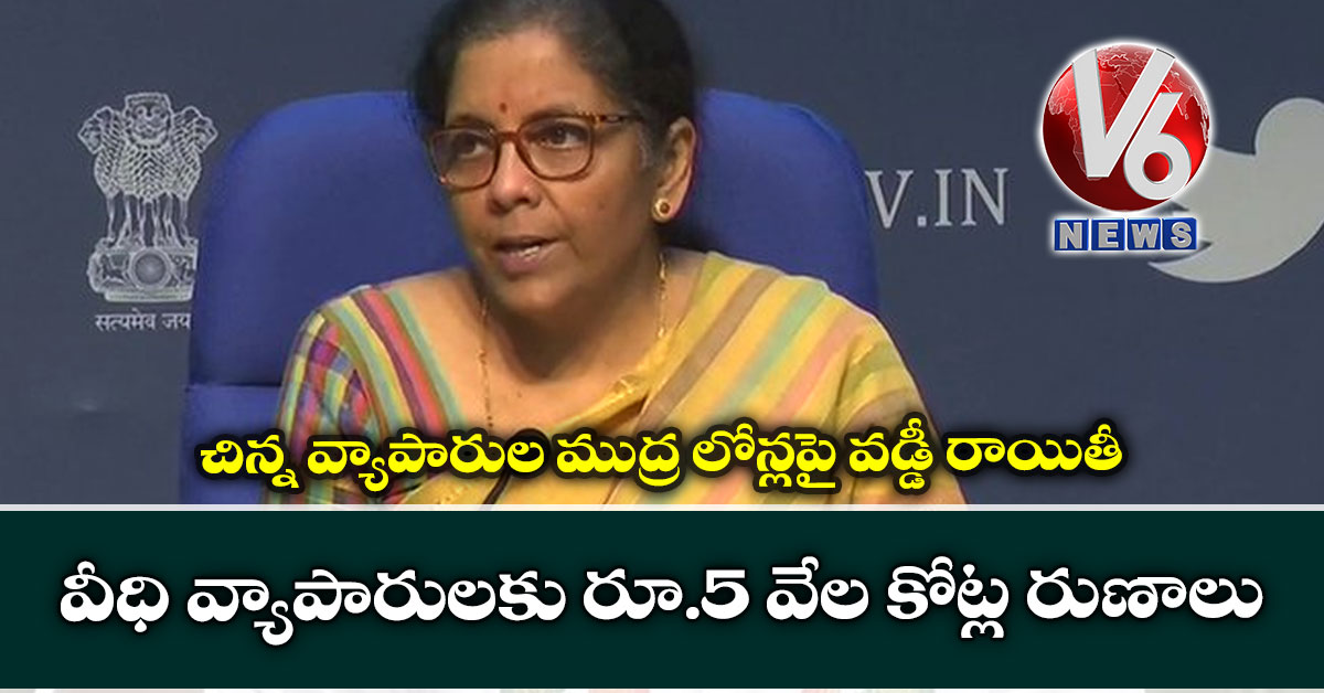 చిన్న వ్యాపారుల ముద్ర లోన్ల‌పై వ‌డ్డీ రాయితీ.. వీధి వ్యాపారుల‌కు రూ.5 వేల కోట్ల రుణాలు