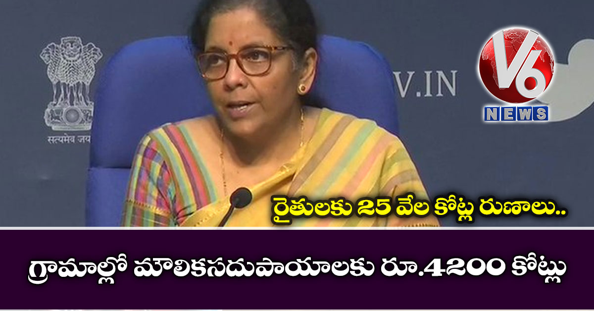 గ్రామాల్లో మౌలికసదుపాయాలకు రూ.4200 కోట్లు.. రైతులకు 25 వేల కోట్ల రుణాలు