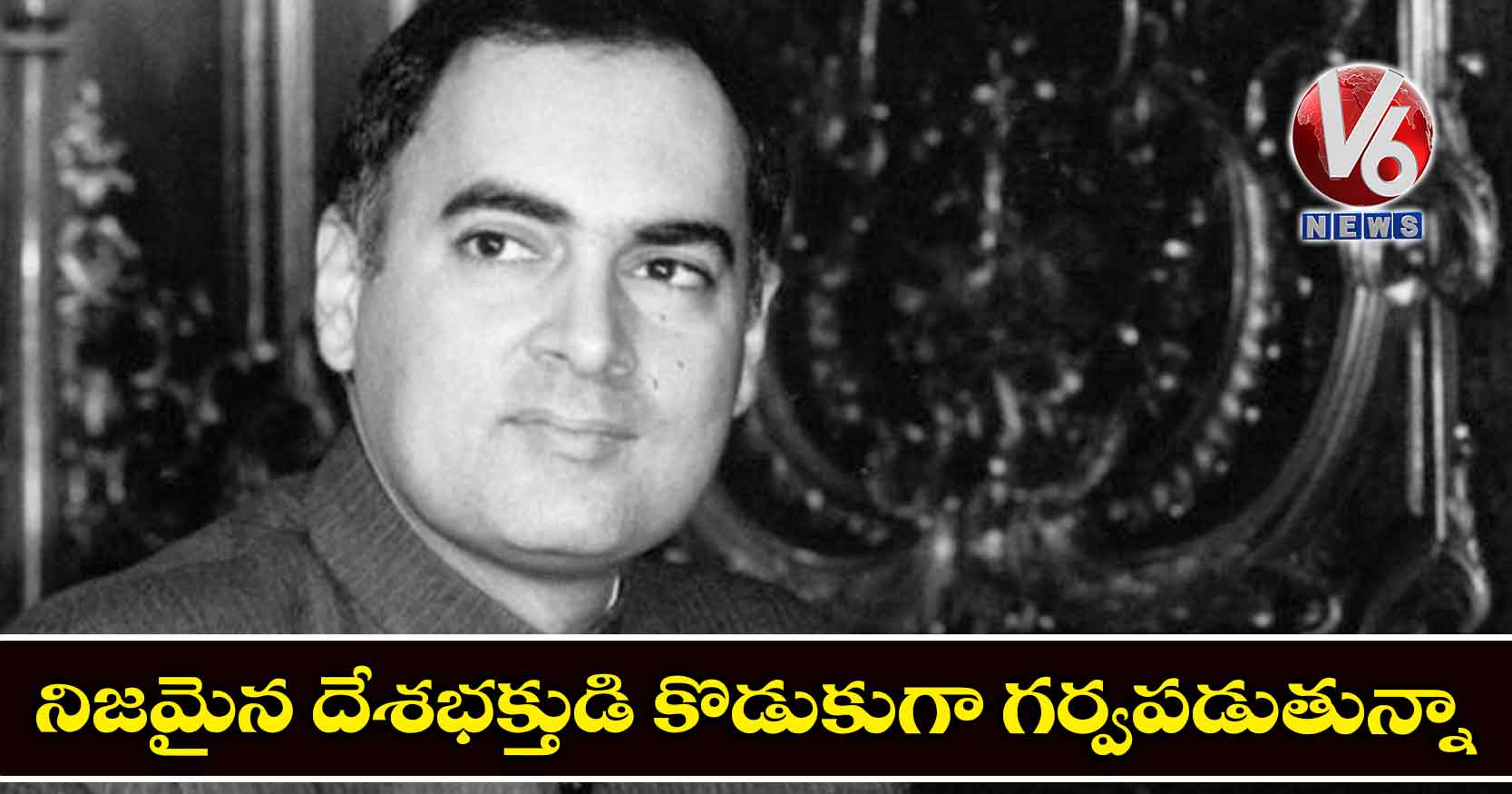 నిజమైన దేశభక్తుడి కొడుకుగా గర్వపడుతున్నా