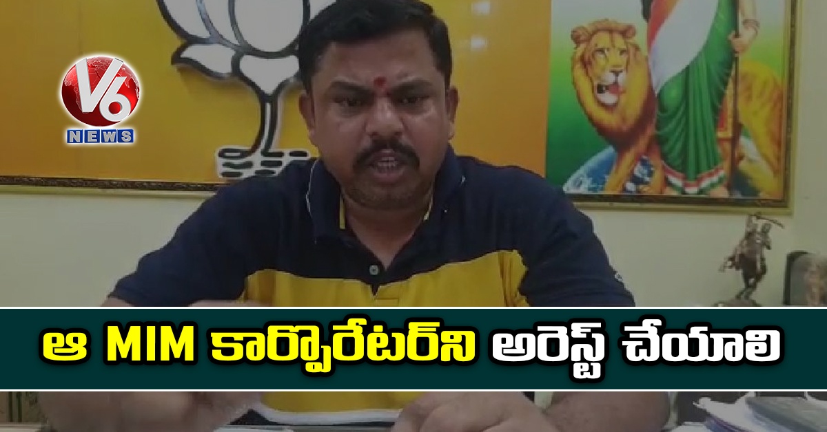 ఆ MIM కార్పొరేట‌ర్‌ని అరెస్ట్ చేయాలి: రాజాసింగ్