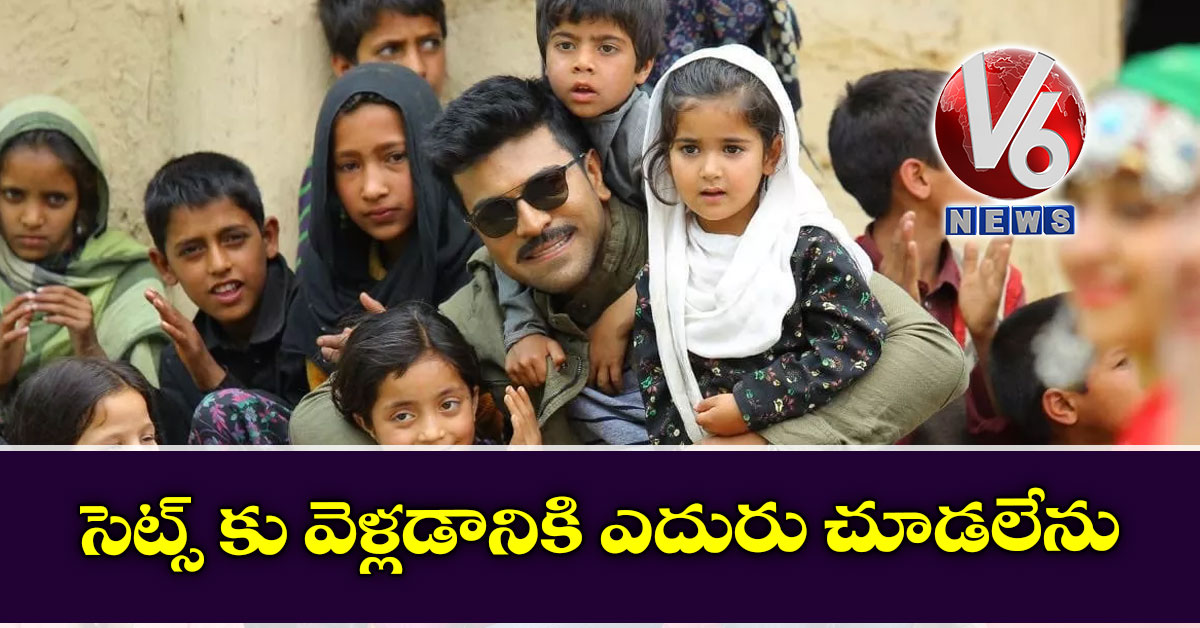 సెట్స్ కు వెళ్లడానికి ఎదురు చూడలేను: రామ్ చరణ్​