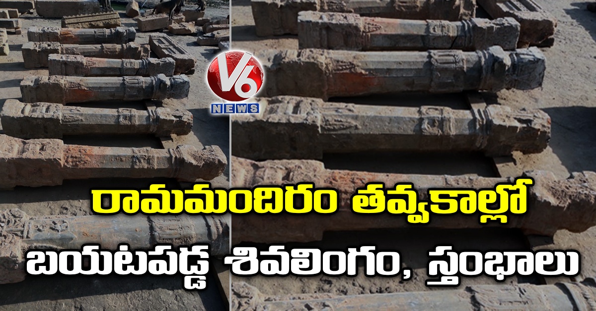 రామమందిరం తవ్వకాల్లో బయటపడ్డ శివలింగం, స్తంభాలు