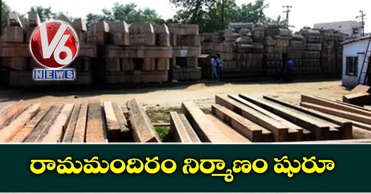 రామమందిరం నిర్మాణం షురూ