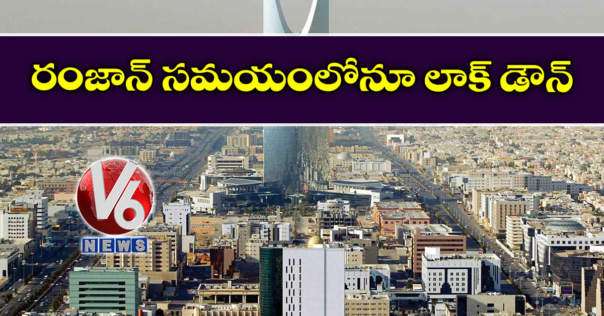 రంజాన్ సమయంలోనూ లాక్ డౌన్