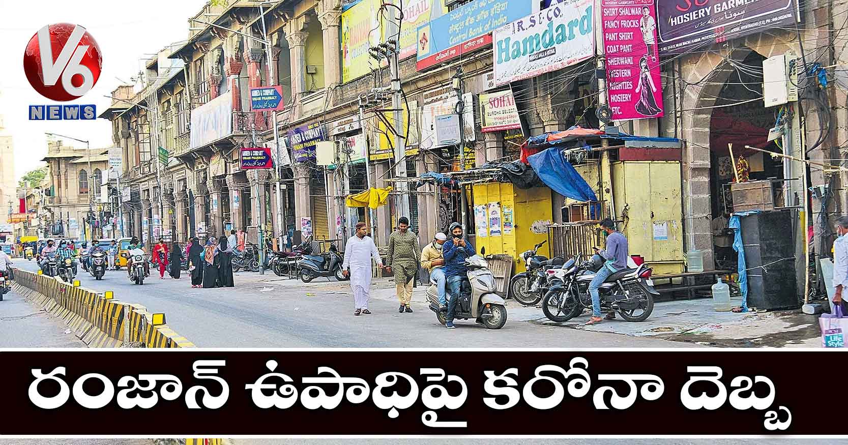 రంజాన్‌‌ ఉపాధిపై కరోనా దెబ్బ