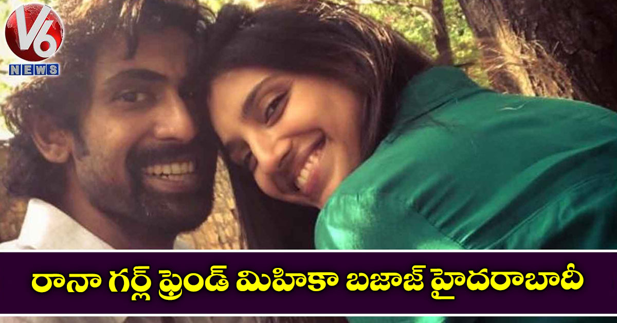రానా గర్ల్ ఫ్రెండ్ మిహికా బజాజ్ హైదరాబాదీ