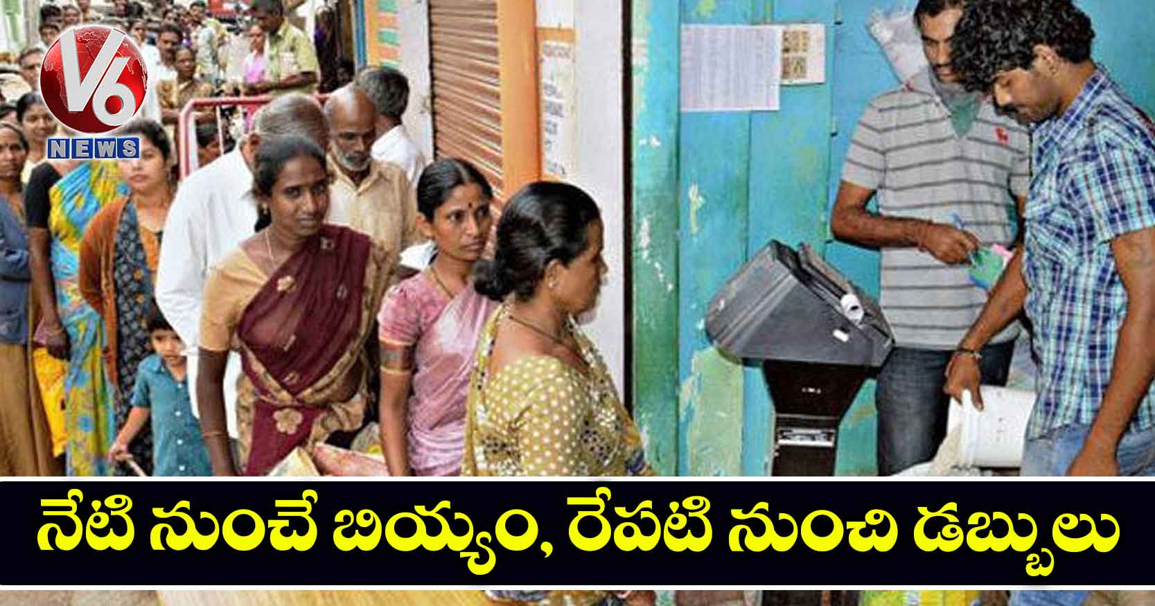 నేటి నుంచే బియ్యం, రేపటి నుంచి డబ్బులు