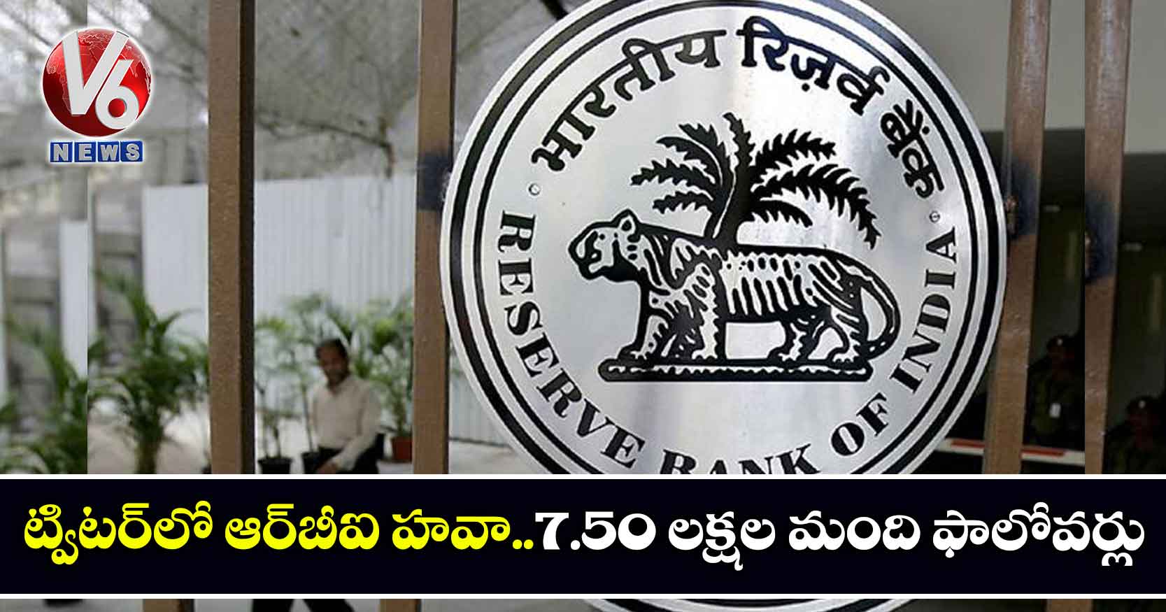 ట్విటర్లో ఆర్బీఐ హవా..7.50 లక్షల మంది ఫాలోవర్లు